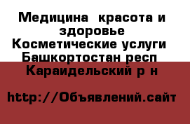 Медицина, красота и здоровье Косметические услуги. Башкортостан респ.,Караидельский р-н